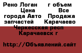 Рено Логан 2010г объем 1.6  › Цена ­ 1 000 - Все города Авто » Продажа запчастей   . Карачаево-Черкесская респ.,Карачаевск г.